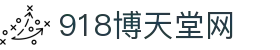 博天堂(918)官方网站 - 让你更精彩